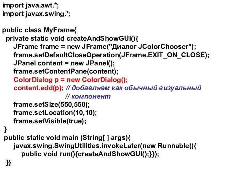 import java.awt.*; import javax.swing.*; public class MyFrame{ private static void createAndShowGUI(){