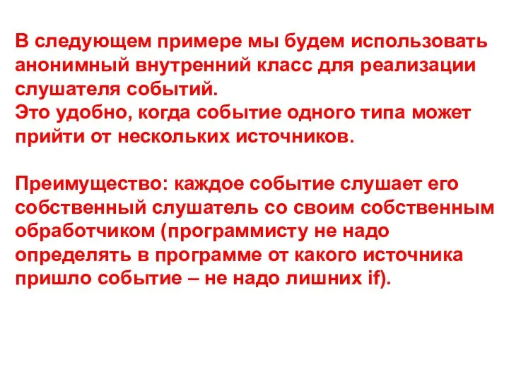 В следующем примере мы будем использовать анонимный внутренний класс для реализации