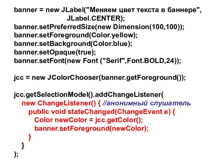 banner = new JLabel("Меняем цвет текста в баннере", JLabel.CENTER); banner.setPreferredSize(new Dimension(100,100));