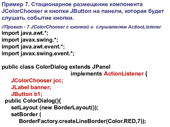 Пример 7. Стационарное размещение компонента JColorChooser и кнопки JButton на панели,
