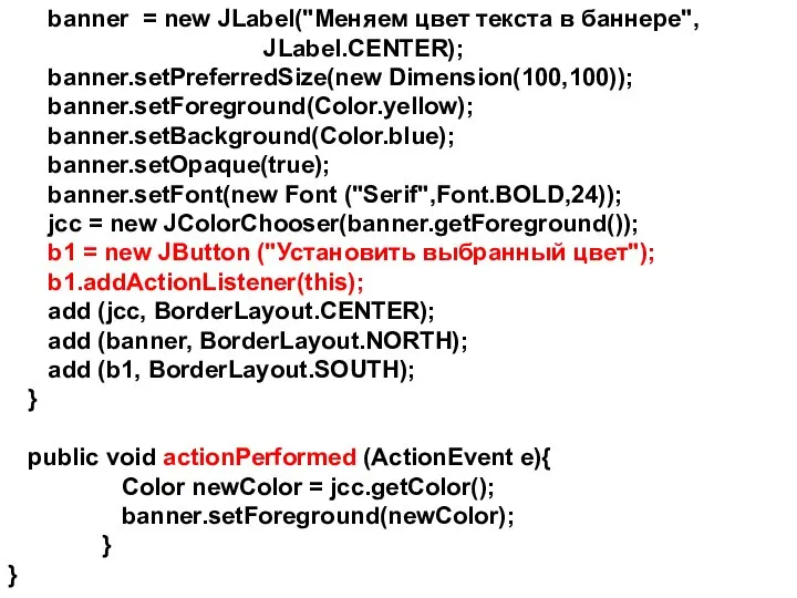 banner = new JLabel("Меняем цвет текста в баннере", JLabel.CENTER); banner.setPreferredSize(new Dimension(100,100));