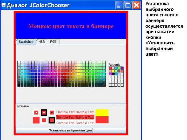 Установка выбранного цвета текста в баннере осуществляется при нажатии кнопки «Установить выбранный цвет»