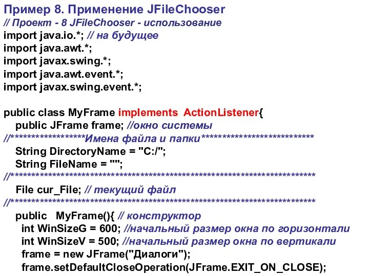 Пример 8. Применение JFileChooser // Проект - 8 JFileChooser - использование