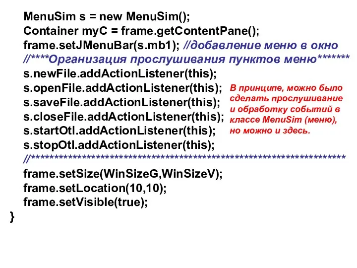 MenuSim s = new MenuSim(); Container myC = frame.getContentPane(); frame.setJMenuBar(s.mb1); //добавление