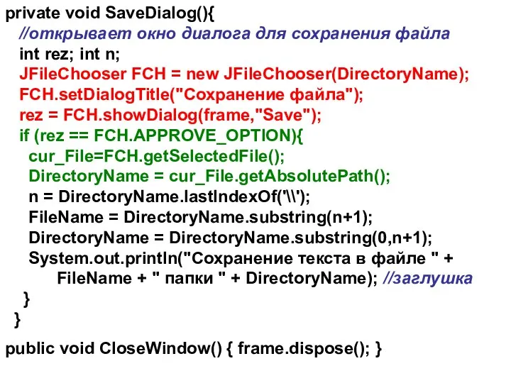 private void SaveDialog(){ //открывает окно диалога для сохранения файла int rez;