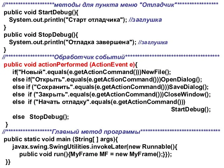 //********************методы для пункта меню "Отладчик"***************** public void StartDebug(){ System.out.println("Старт отладчика"); //заглушка