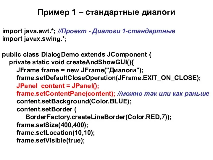 Пример 1 – стандартные диалоги import java.awt.*; //Проект - Диалоги 1-стандартные