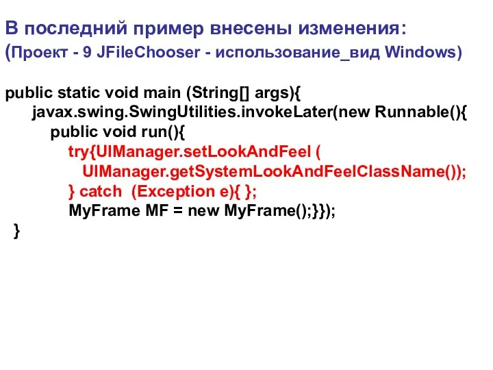 В последний пример внесены изменения: (Проект - 9 JFileChooser - использование_вид