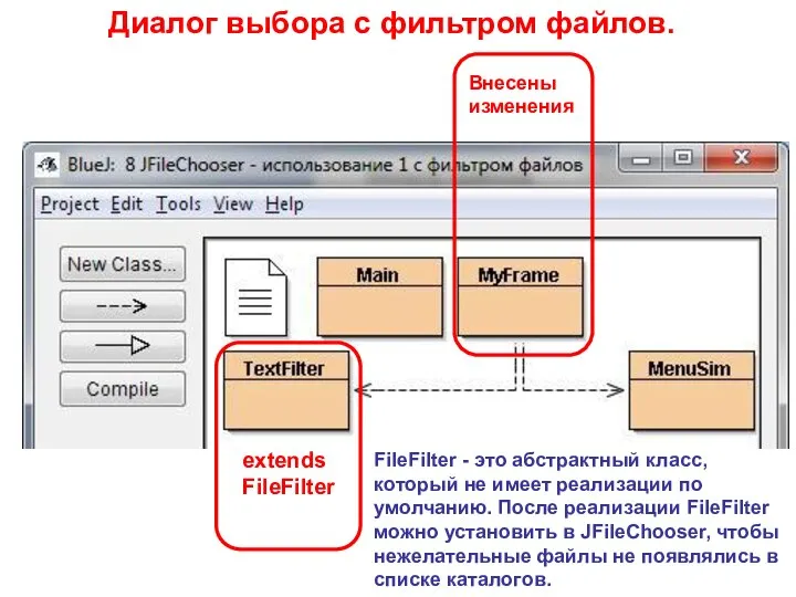 Диалог выбора с фильтром файлов. extends FileFilter FileFilter - это абстрактный