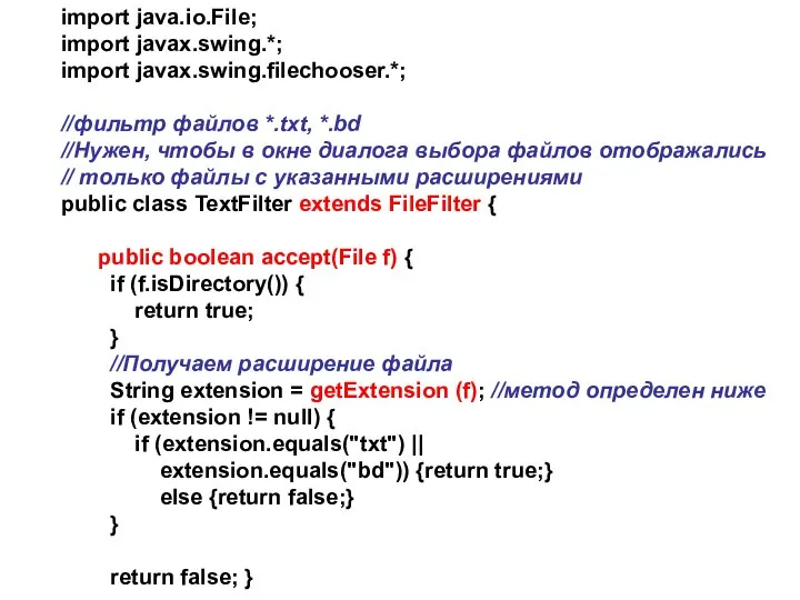 import java.io.File; import javax.swing.*; import javax.swing.filechooser.*; //фильтр файлов *.txt, *.bd //Нужен,