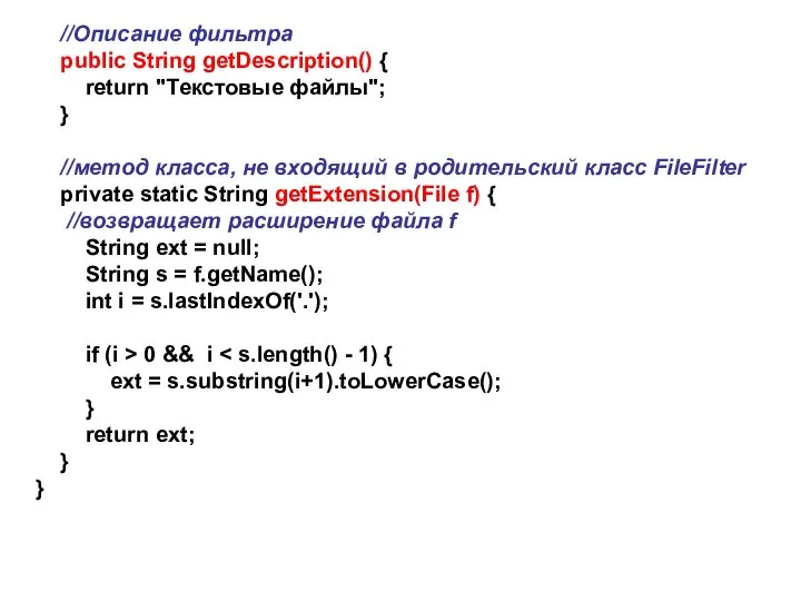 //Описание фильтра public String getDescription() { return "Текстовые файлы"; } //метод