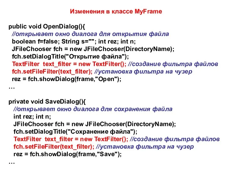 Изменения в классе MyFrame public void OpenDialog(){ //открывает окно диалога для