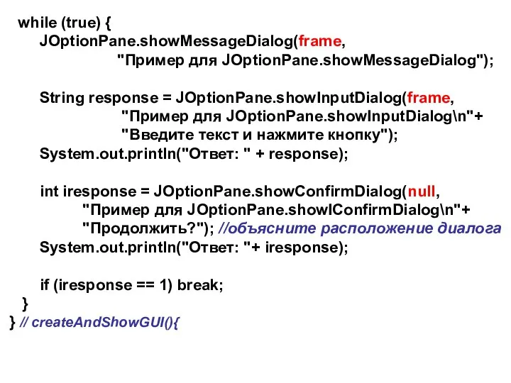 while (true) { JOptionPane.showMessageDialog(frame, "Пример для JOptionPane.showMessageDialog"); String response = JOptionPane.showInputDialog(frame,