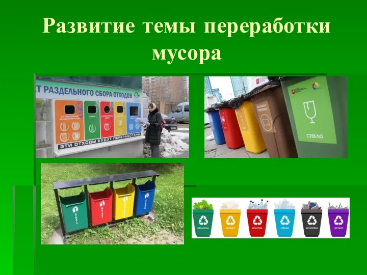 Развитие темы переработки мусора