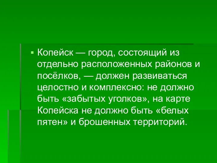 Копейск — город, состоящий из отдельно расположенных районов и посёлков, —