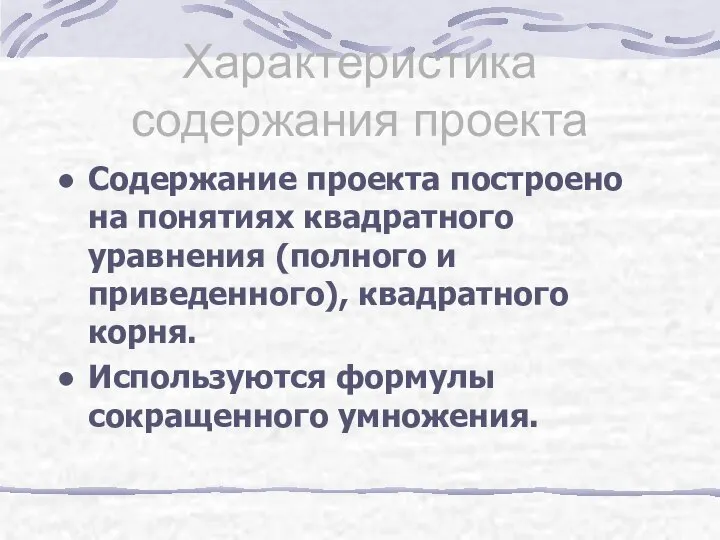 Характеристика содержания проекта Содержание проекта построено на понятиях квадратного уравнения (полного