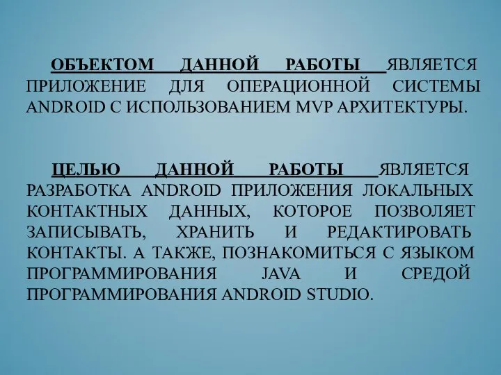 ОБЪЕКТОМ ДАННОЙ РАБОТЫ ЯВЛЯЕТСЯ ПРИЛОЖЕНИЕ ДЛЯ ОПЕРАЦИОННОЙ СИСТЕМЫ ANDROID С ИСПОЛЬЗОВАНИЕМ