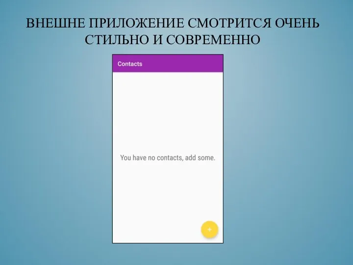 ВНЕШНЕ ПРИЛОЖЕНИЕ СМОТРИТСЯ ОЧЕНЬ СТИЛЬНО И СОВРЕМЕННО