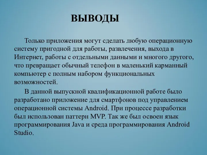 ВЫВОДЫ Только приложения могут сделать любую операционную систему пригодной для работы,