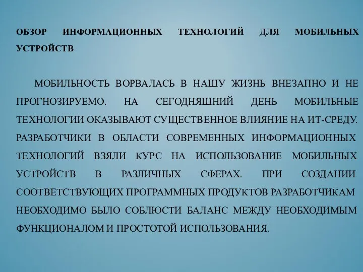 ОБЗОР ИНФОРМАЦИОННЫХ ТЕХНОЛОГИЙ ДЛЯ МОБИЛЬНЫХ УСТРОЙСТВ МОБИЛЬНОСТЬ ВОРВАЛАСЬ В НАШУ ЖИЗНЬ