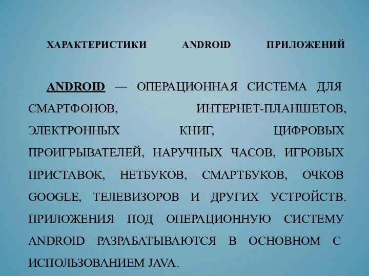 ХАРАКТЕРИСТИКИ ANDROID ПРИЛОЖЕНИЙ ANDROID — ОПЕРАЦИОННАЯ СИСТЕМА ДЛЯ СМАРТФОНОВ, ИНТЕРНЕТ-ПЛАНШЕТОВ, ЭЛЕКТРОННЫХ