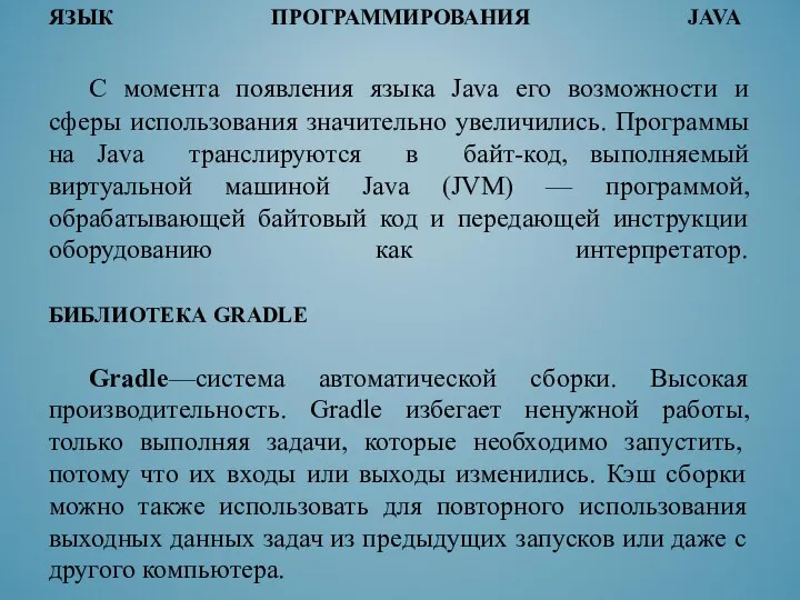 ЯЗЫК ПРОГРАММИРОВАНИЯ JAVA С момента появления языка Java его возможности и