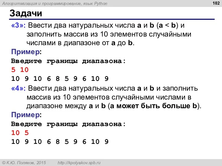 Задачи «3»: Ввести два натуральных числа a и b (a Пример: