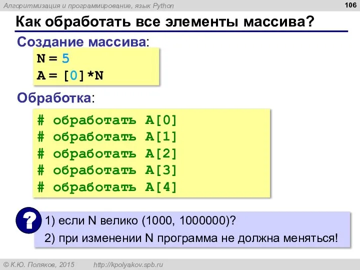 Как обработать все элементы массива? Создание массива: Обработка: N = 5