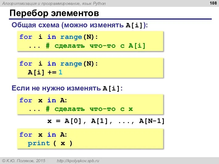 Перебор элементов Общая схема (можно изменять A[i]): for i in range(N):