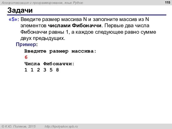 Задачи «5»: Введите размер массива N и заполните массив из N