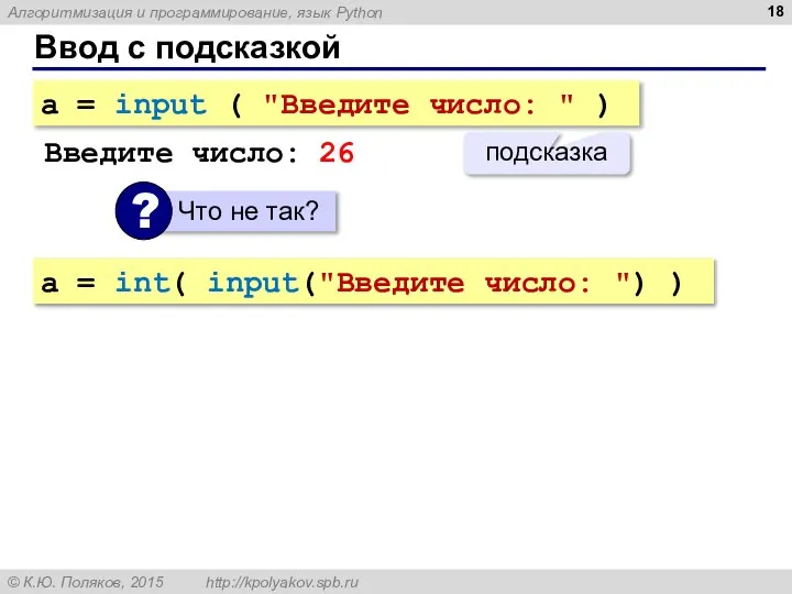 Ввод с подсказкой a = input ( "Введите число: " )