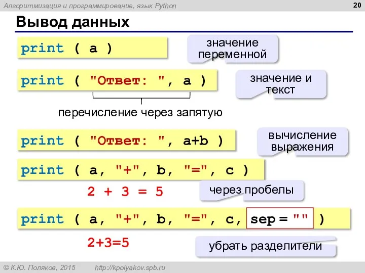 Вывод данных print ( a ) значение переменной print ( "Ответ: