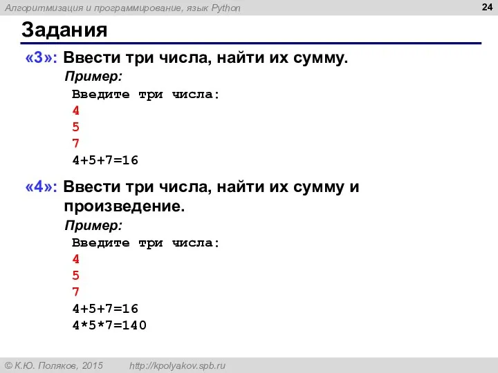 Задания «3»: Ввести три числа, найти их сумму. Пример: Введите три