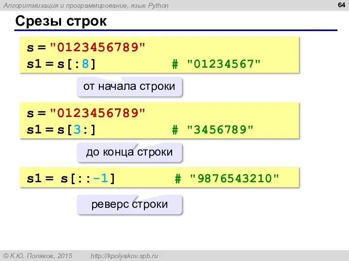 Срезы строк s = "0123456789" s1 = s[:8] # "01234567" от