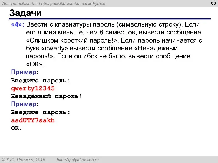 Задачи «4»: Ввести с клавиатуры пароль (символьную строку). Если его длина