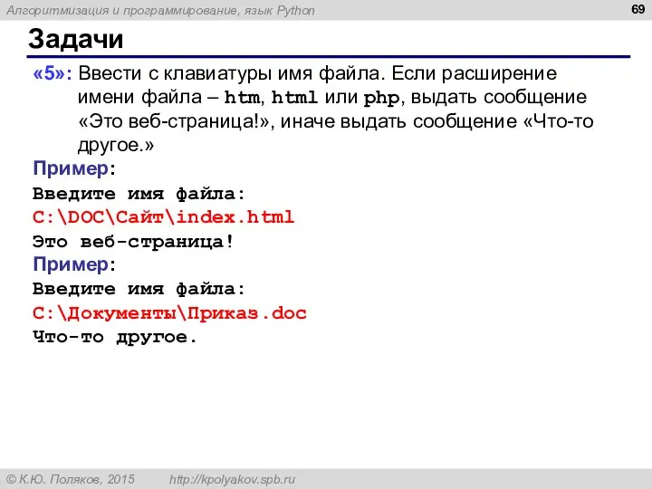 Задачи «5»: Ввести с клавиатуры имя файла. Если расширение имени файла