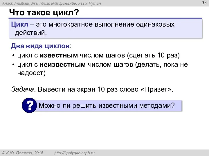 Что такое цикл? Цикл – это многократное выполнение одинаковых действий. Два