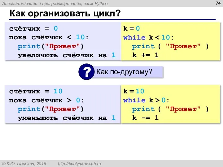 Как организовать цикл? счётчик = 0 пока счётчик print("Привет") увеличить счётчик