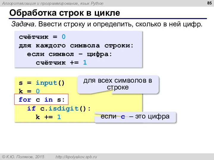 Обработка строк в цикле Задача. Ввести строку и определить, сколько в