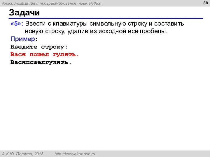 Задачи «5»: Ввести с клавиатуры символьную строку и составить новую строку,