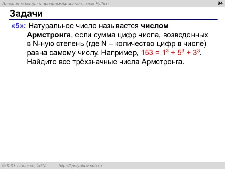 Задачи «5»: Натуральное число называется числом Армстронга, если сумма цифр числа,