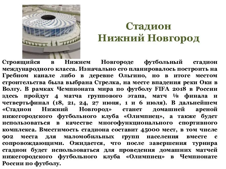 Строящийся в Нижнем Новгороде футбольный стадион международного класса. Изначально его планировалось
