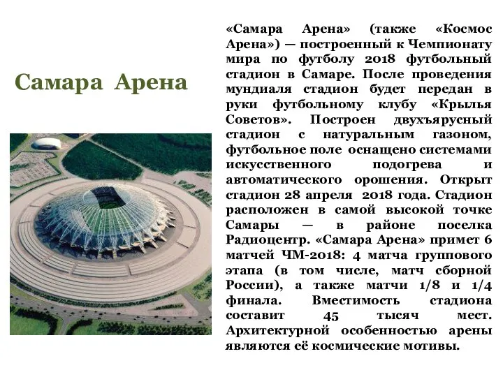 «Самара Арена» (также «Космос Арена») — построенный к Чемпионату мира по