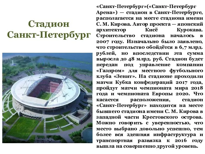 «Санкт-Петербург»(«Санкт-Петербург Арена») — стадион в Санкт-Петербурге, располагается на месте стадиона имени