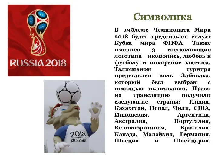 Символика В эмблеме Чемпионата Мира 2018 будет представлен силуэт Кубка мира