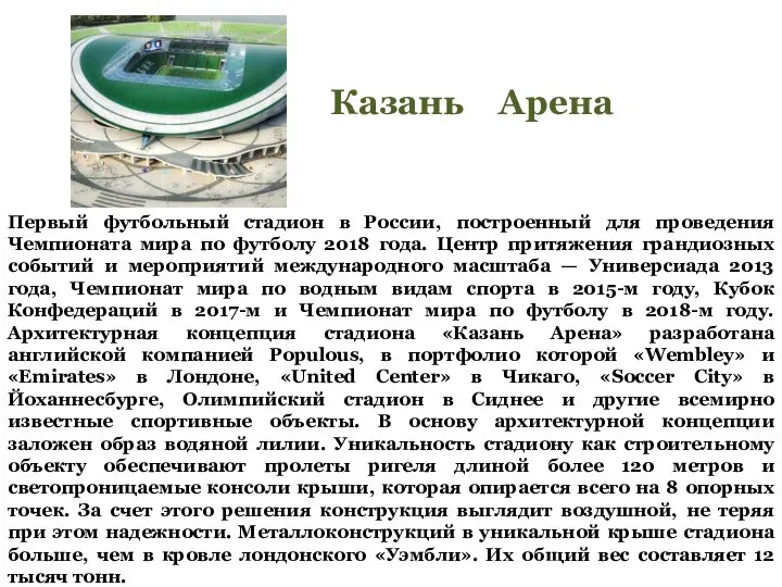 Первый футбольный стадион в России, построенный для проведения Чемпионата мира по