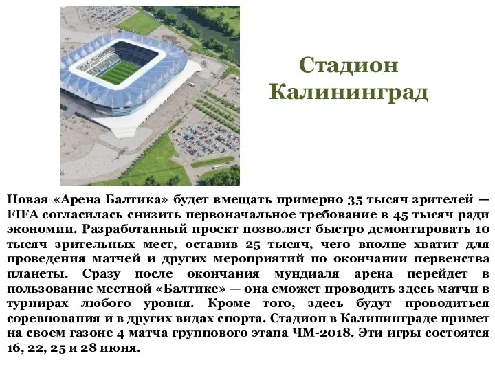 Новая «Арена Балтика» будет вмещать примерно 35 тысяч зрителей — FIFA