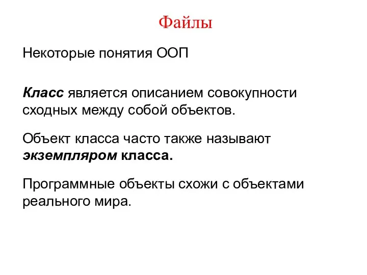 Файлы Некоторые понятия ООП Класс является описанием совокупности сходных между собой