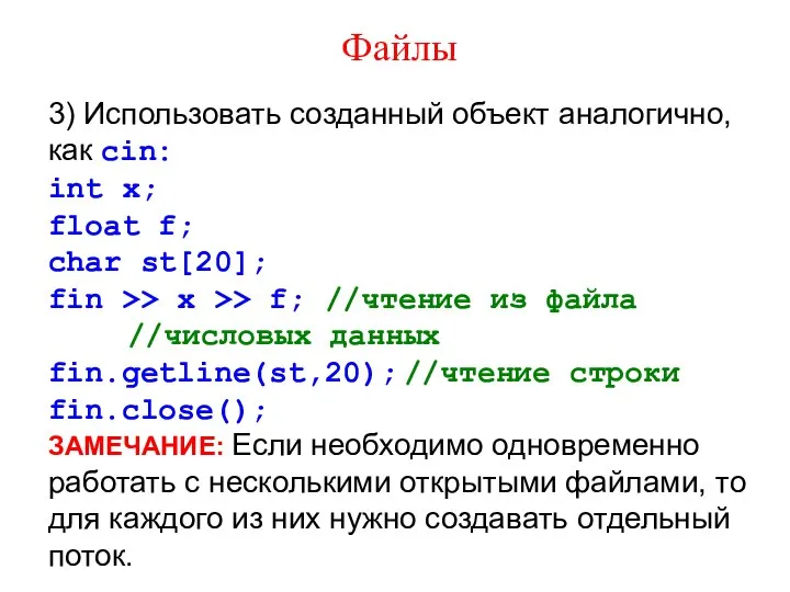 Файлы 3) Использовать созданный объект аналогично, как cin: int x; float