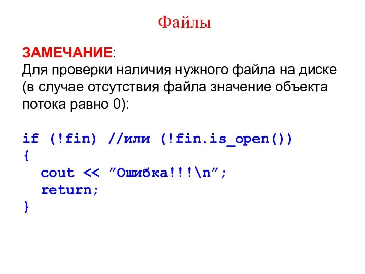 Файлы ЗАМЕЧАНИЕ: Для проверки наличия нужного файла на диске (в случае